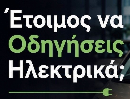 Έτοιμος να οδηγήσεις Ηλεκτρικά με Nursen